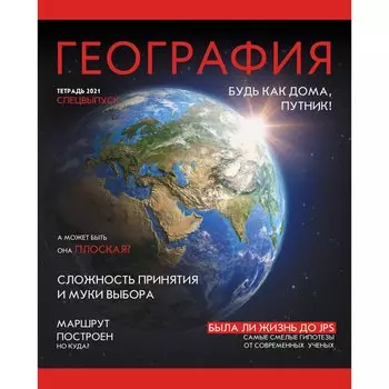 Тетрадь предметная по географии Journal, 48 листов