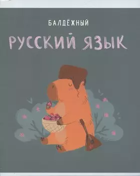 Тетрадь предметная в линейку Listoff, "Капибар Капибаров. Русский язык", 48 листов