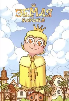 Тетрадь "13 Карт. Феликс. Земля Королей"