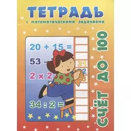 Тетрадь с математическими заданиями. Счёт до 100