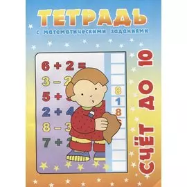 Тетрадь с математическими заданиями. Счёт до 10