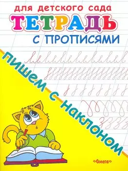 Тетрадь с прописями. Пишем с наклоном