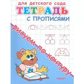 Тетрадь с прописями. Рисуем по контуру
