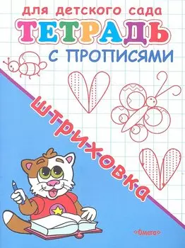 Тетрадь с прописями. Штриховка