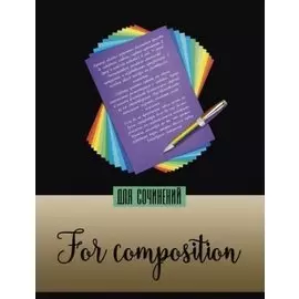 Тетрадь, тематическая 48л. А5 МИР В ЦВЕТЕ ДЛЯ СОЧИНЕНИЙ линия, облож. - мел. Картон, справоч. информац.