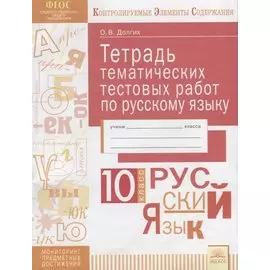 Тетрадь тематических тестовых работ по русскому языку. 10 класс