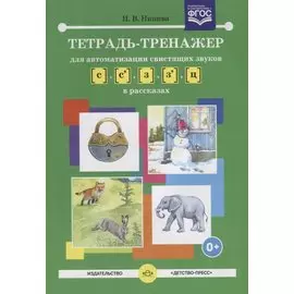 Тетрадь-тренажер для автоматизации свистящих звуков [с], [с`], [з], [з`], [ц] в рассказах