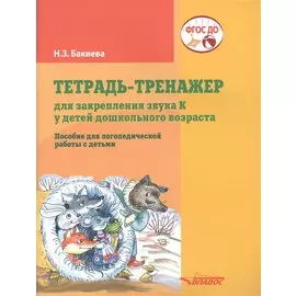 Тетрадь-тренажер для закрепления звука "К" у детей дошкольного возраста. Пособие для логопедической работы с детьми