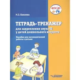 Тетрадь-тренажер для закрепления звука "Ш" у детей дошкольного возраста. Пособие для логопедической работы с детьми