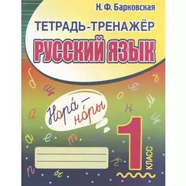 Тетрадь-тренажер. Русский язык. 1 класс