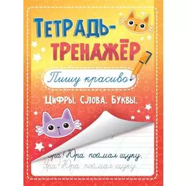 Тетрадь - тренажёр. Пишу красиво