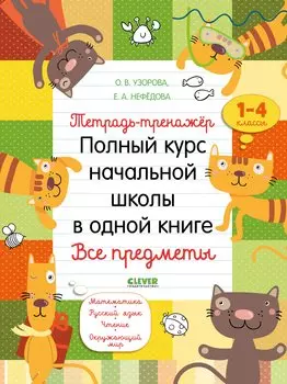 Тетрадь-тренажер. Полный курс начальной школы в одной книге. Все предметы. 1-4 классы