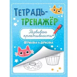 ТЕТРАДЬ-ТРЕНАЖЁР. РАЗВИВАЮ КРЕАТИВНОСТЬ