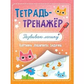 ТЕТРАДЬ-ТРЕНАЖЁР. РАЗВИВАЮ ЛОГИКУ