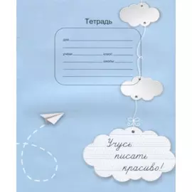 Тетрадь. Учусь писать красиво