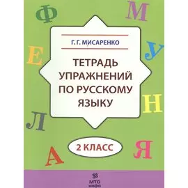 Тетрадь упражнений по русскому языку. 2 кл.