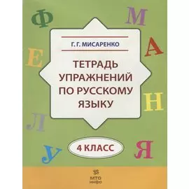 Тетрадь упражнений по русскому языку для 4-го класса