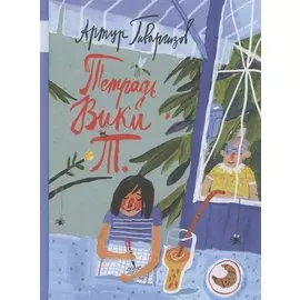 Тетрадь Вики Т.: рассказы