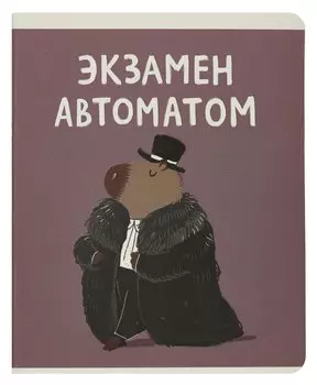 Тетрадь в клетку Listoff, "Капибар Капибаров (Эксклюзив)", А5, 48 листов