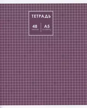 Тетрадь в клетку Listoff, "Классика", 48 листов, в ассортименте