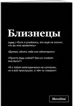 Тетрадь в клетку "SlovoDna. Близнецы (Эксклюзив)", 48 листов
