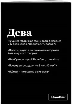 Тетрадь в клетку "SlovoDna. Дева (Эксклюзив)", 48 листов