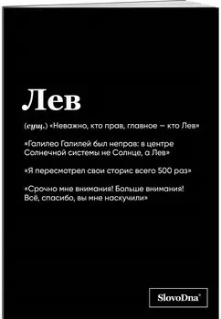 Тетрадь в клетку "SlovoDna. Лев (Эксклюзив)", 48 листов