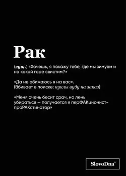 Тетрадь в клетку "SlovoDna. Рак (Эксклюзив)", 48 листов