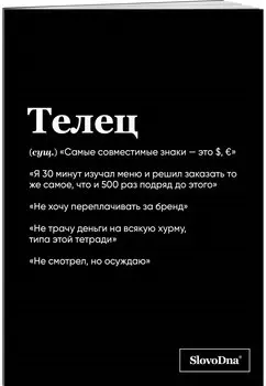 Тетрадь в клетку "SlovoDna. Телец (Эксклюзив)", 48 листов