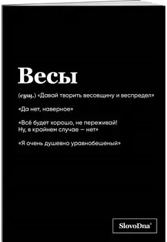 Тетрадь в клетку "SlovoDna. Весы (Эксклюзив)", 48 листов
