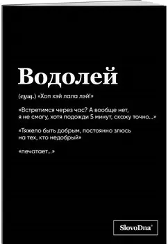 Тетрадь в клетку "SlovoDna. Водолей (Эксклюзив)", 48 листов