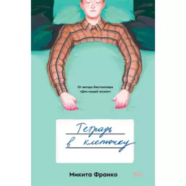 Тетрадь в клеточку