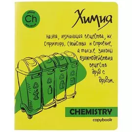 Тетрадь «Яркая учёба», Химия, клетка, 48 листов