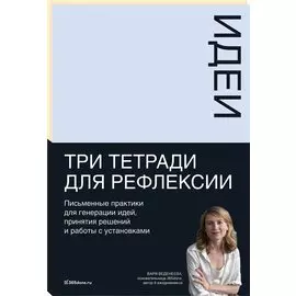 Тетради для рефлексии: Идеи, Решения, Установки