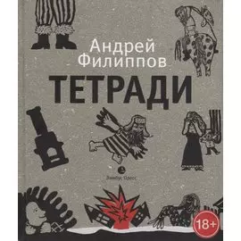 Тетради. Путевые записки