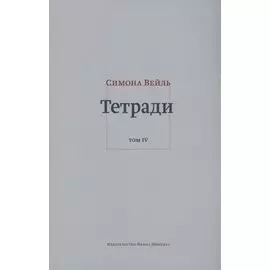 Тетради. Том IV июль 1942 – август 1943