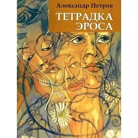 Тетрадка эроса