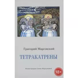 Тетракатрены. Стихотворения