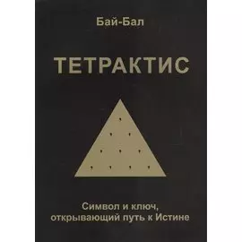 Тетрактис. Символ и ключ, открывающий путь к Истине