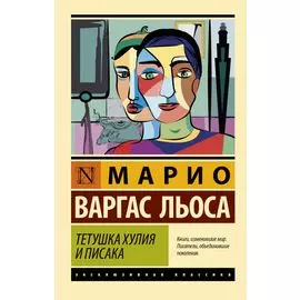Тетушка Хулия и писака