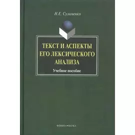 Текст и аспекты его лексического анализа: Учеб. Пособие