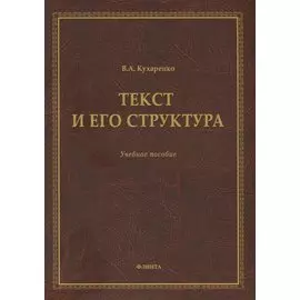 Текст и его структура. Учебное пособие