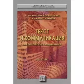 Текст и коммуникация. Философские размышления