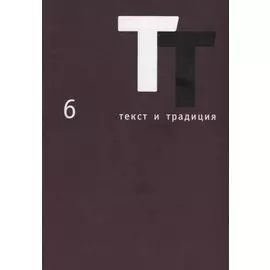 Текст и традиция: альманах. Книга 6