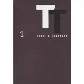Текст и традиция. Альманах. Том 1