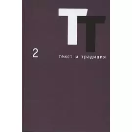 Текст и традиция. Альманах. Том 2