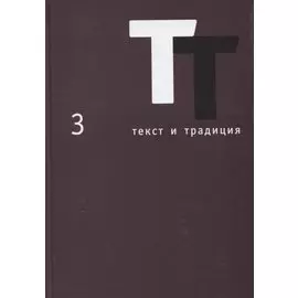 Текст и традиция. Альманах. Том 3