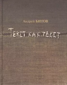 Текст как текст. Сборник эссе