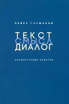 Текст - смысл - диалог: Литературные заметки