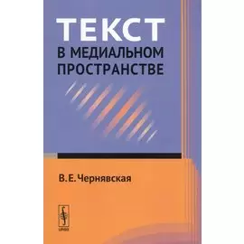 Текст в медиальном пространстве. Учебное пособие